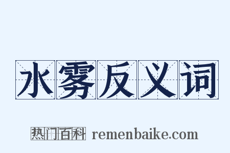 水雾反义词是什么意思的图片